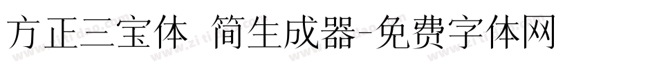 方正三宝体 简生成器字体转换